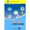 《電子商務(wù)網(wǎng)絡(luò)技術(shù)基礎(chǔ)》與《廣州智慧城市建設(shè)》差異對比 從實(shí)用角度談選擇